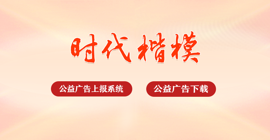 時代楷模